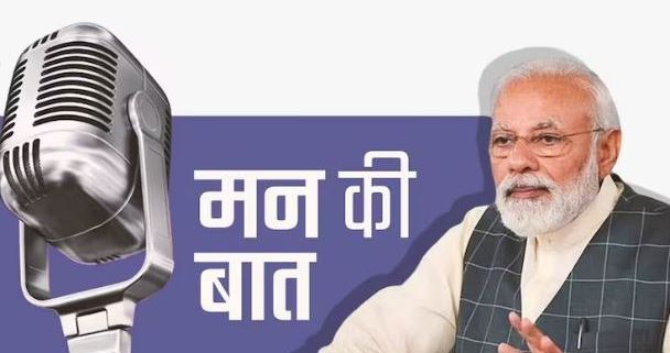 प्रधानमंत्री मोदी ने रेडियो कार्यक्रम ‘मन की बात’ कार्यक्रम को किया संबोधित