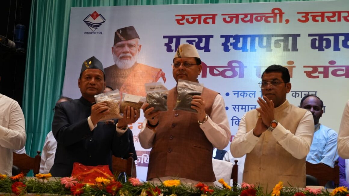 पंतनगर विश्वविद्यालय के किसान मेले में मुख्यमंत्री धामी ने ‘पंतनगर प्रवाह’ का विमोचन किया और नई दलहनी प्रजातियाँ लॉन्च कीं।