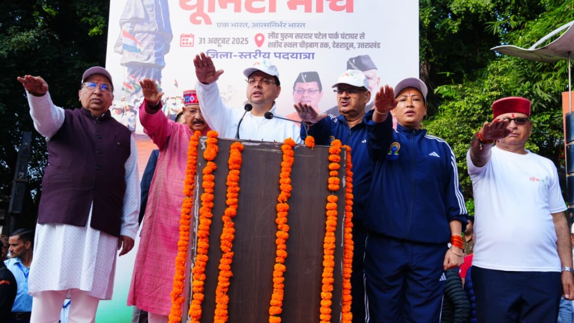 सरदार पटेल जयंती पर मुख्यमंत्री धामी ने श्रद्धांजलि दी और एकता पदयात्रा में भाग लिया।