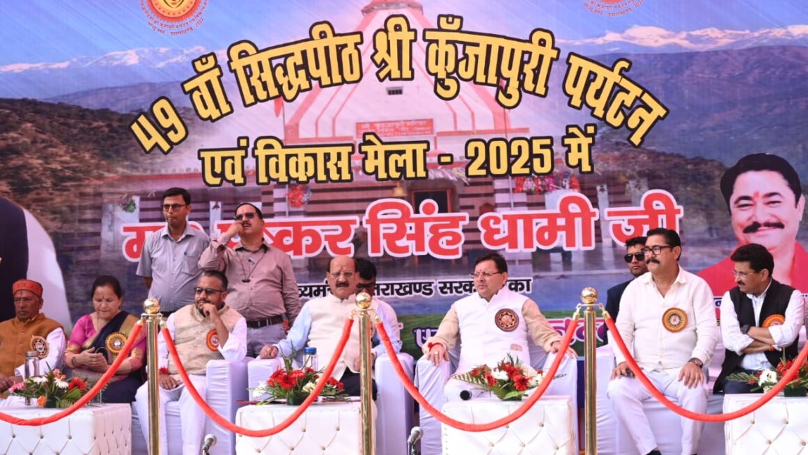 श्री कुंजापुरी पर्यटन मेले का उद्घाटन मुख्यमंत्री धामी ने किया, क्षेत्रीय विकास को दी नई सौगात।