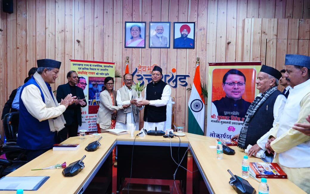 सीएम पुष्कर सिंह धामी ने उत्तराखंड के क्रमिक व प्रशासनिक विकास पर आधारित पुस्तक का अनावरण किया।