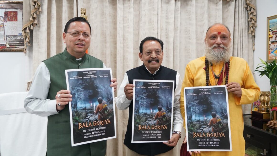 मुख्यमंत्री पुष्कर सिंह धामी ने फिल्म ‘बाला गौरिया’ के टीजर एवं पोस्टर का किया लोकार्पण