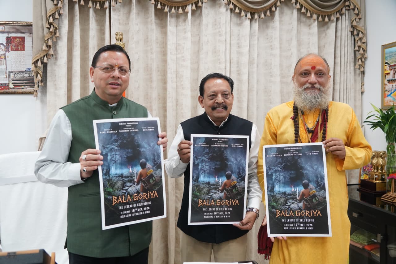 मुख्यमंत्री पुष्कर सिंह धामी ने फिल्म ‘बाला गौरिया’ के टीजर एवं पोस्टर का किया लोकार्पण