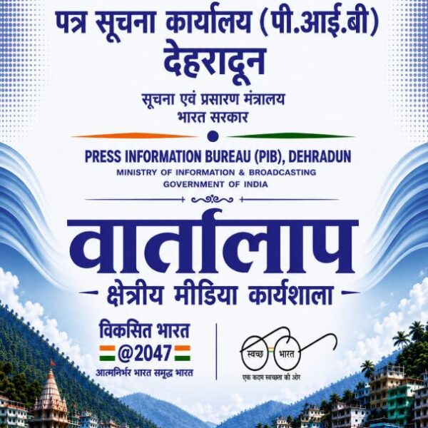 20 अगस्त को चमोली में क्षेत्रीय मीडिया कार्यशाला ‘वार्तालाप’ आयोजित करेगा पी.आई.बी देहरादून