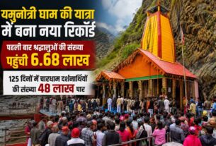 यमुनोत्री धाम की यात्रा में बना नया रिकॉर्ड, पहली बार श्रद्धालुओं की संख्या पहुंची 6.68 लाख, 125 दिनों में चारधाम दर्शनार्थियों की संख्या 48 लाख पार